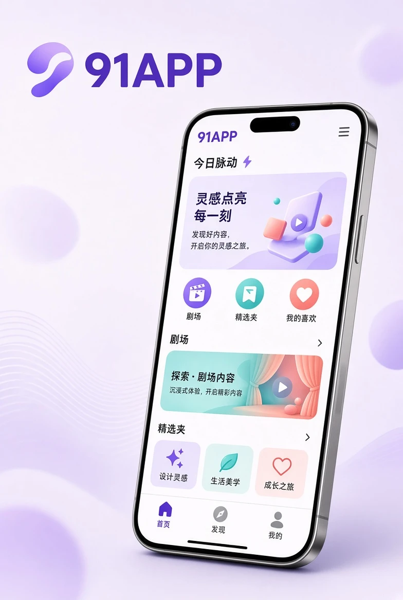 91APP应用内容视觉